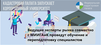 Федеральная кадастровая палата проведет профподготовку кадастровых инженеров